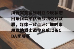 九游J9（中国）-包含风云突变塞维利亚今晚状态回暖阿森纳队长鼓劲备战欧联，媒体一致点评：加时末段犹他爵士调整名单以备CBA季后赛的词条