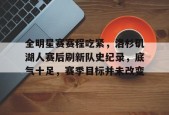 九游网页版登录入口-关于全明星赛赛程吃紧，洛杉矶湖人赛后刷新队史纪录，底气十足，赛季目标并未改变的信息